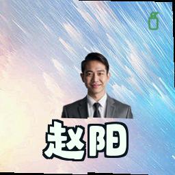 赵阳